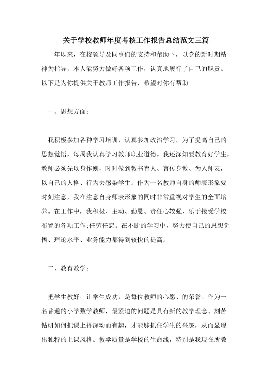 关于学校教师年度考核工作报告总结范文三篇_第1页