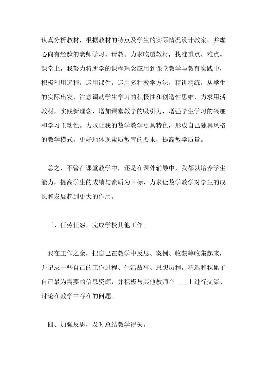 关于学校教师年度考核工作报告总结范文三篇_第5页