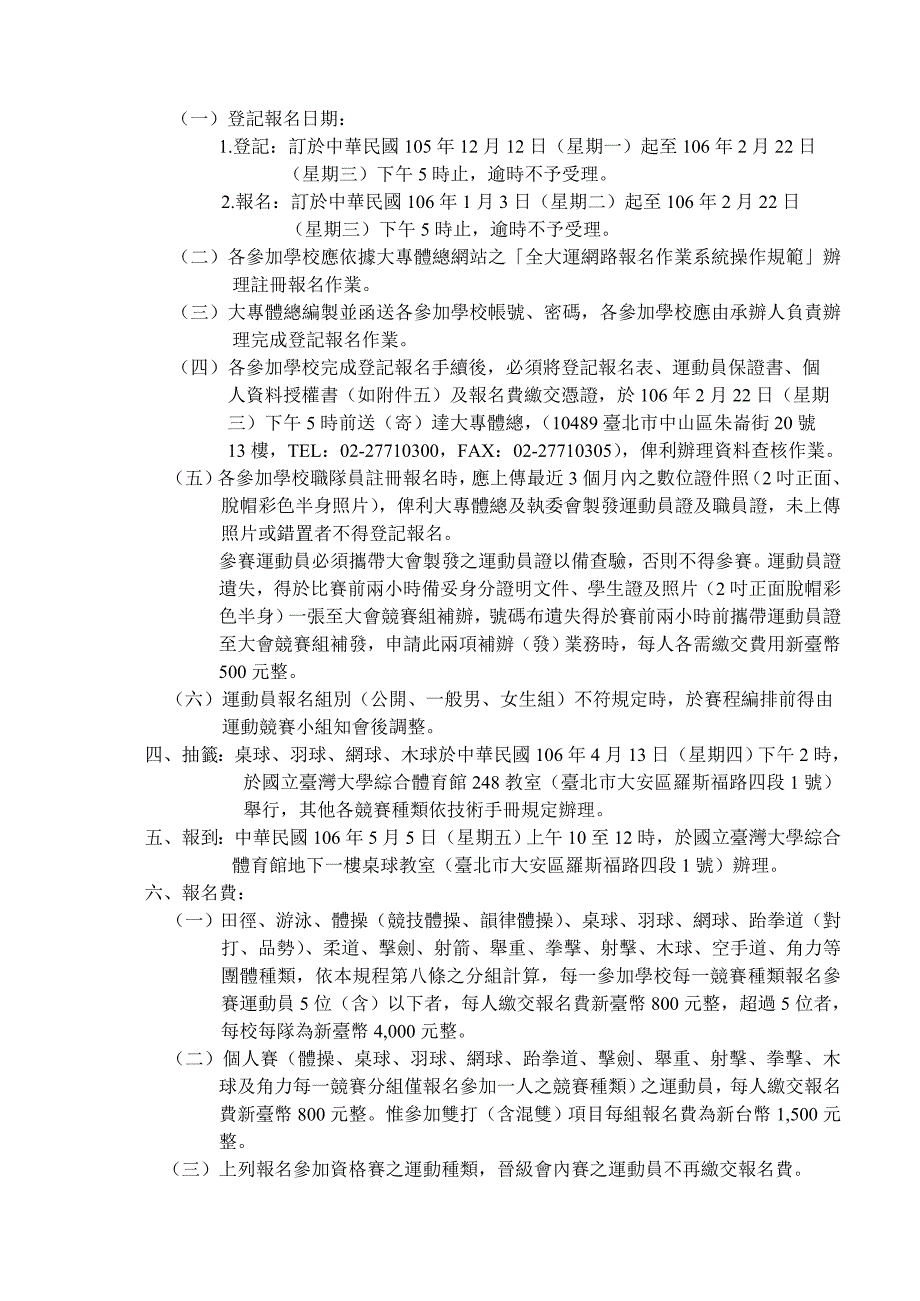 106年全大运修订后竞赛规程 - 国立云林科技大学-体育室.doc_第4页