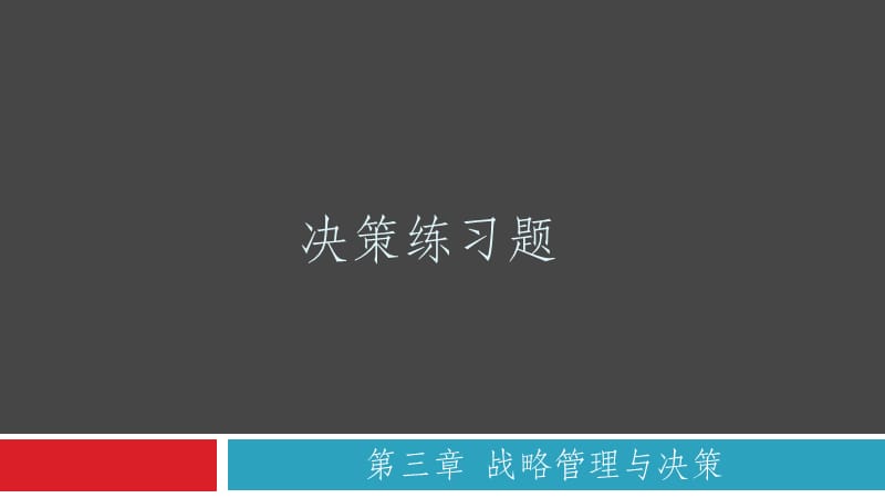 管理学原理决策练习题ppt课件_第1页