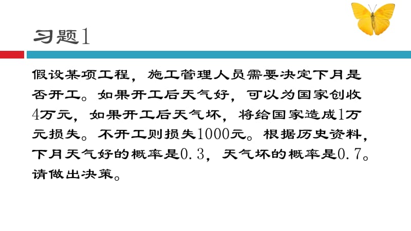 管理学原理决策练习题ppt课件_第2页