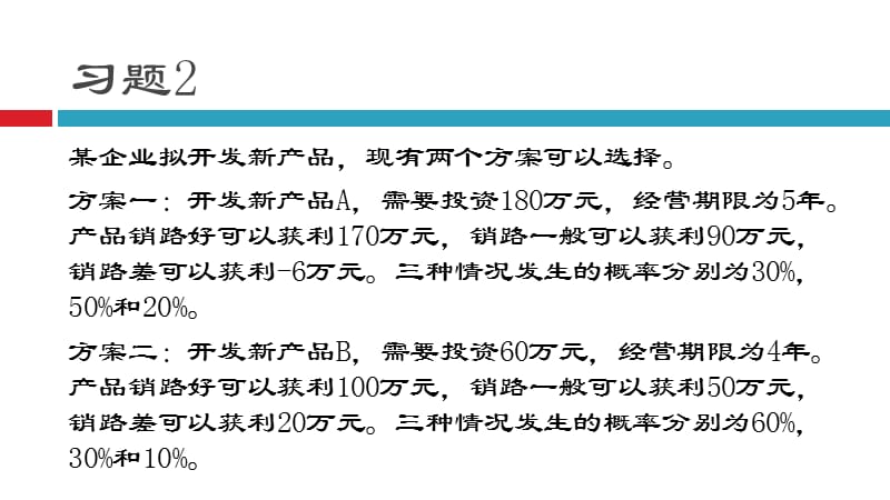 管理学原理决策练习题ppt课件_第3页