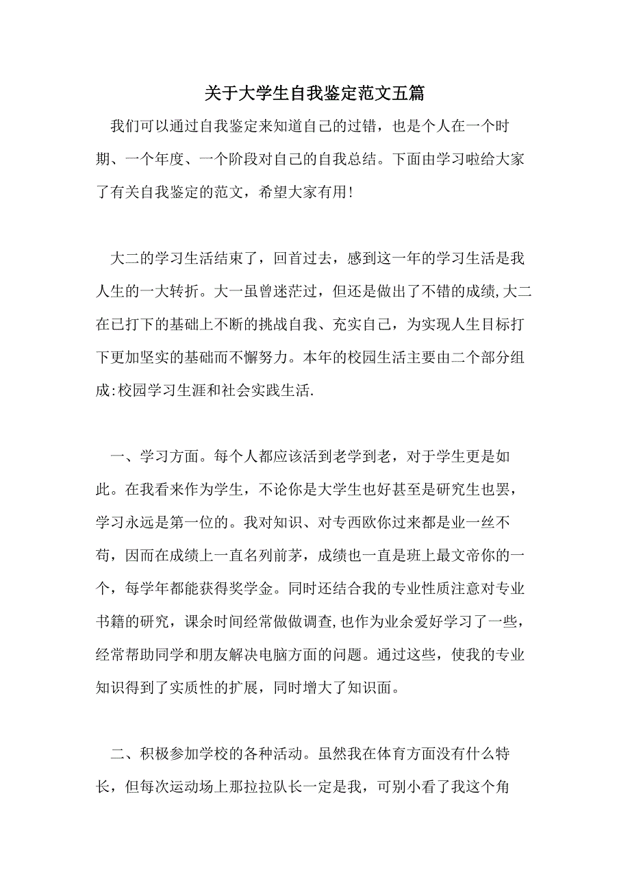 关于大学生自我鉴定范文五篇_第1页