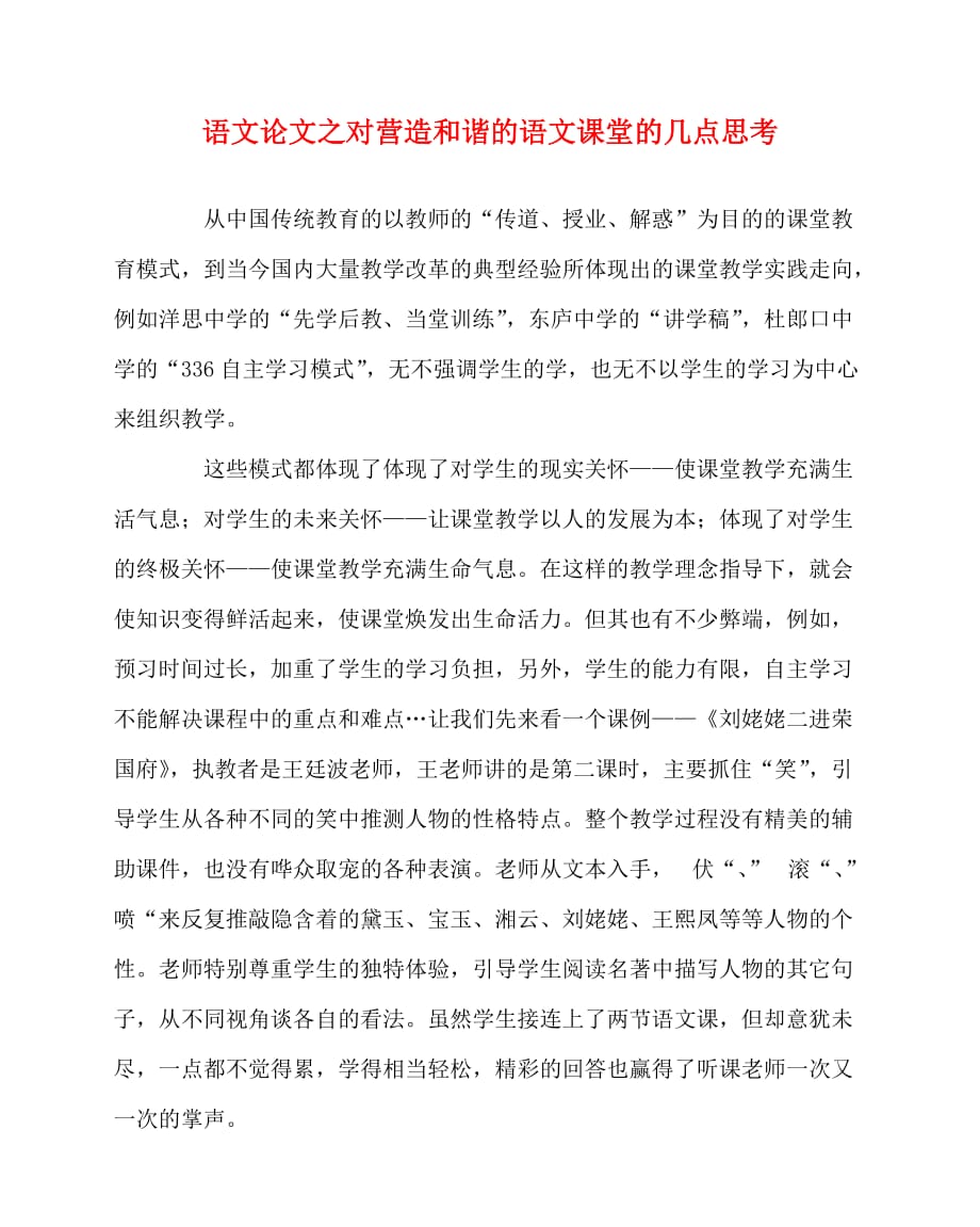 2020最新语文（心得）之对营造和谐的语文课堂的几点思考_第1页