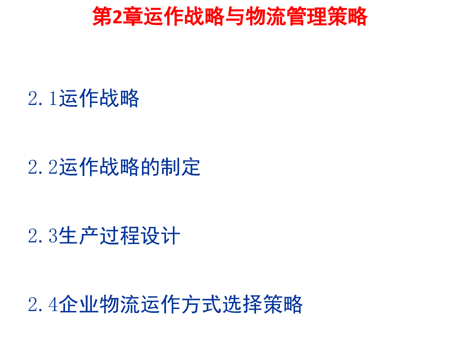 运作战略与物流管理策略课程_第1页