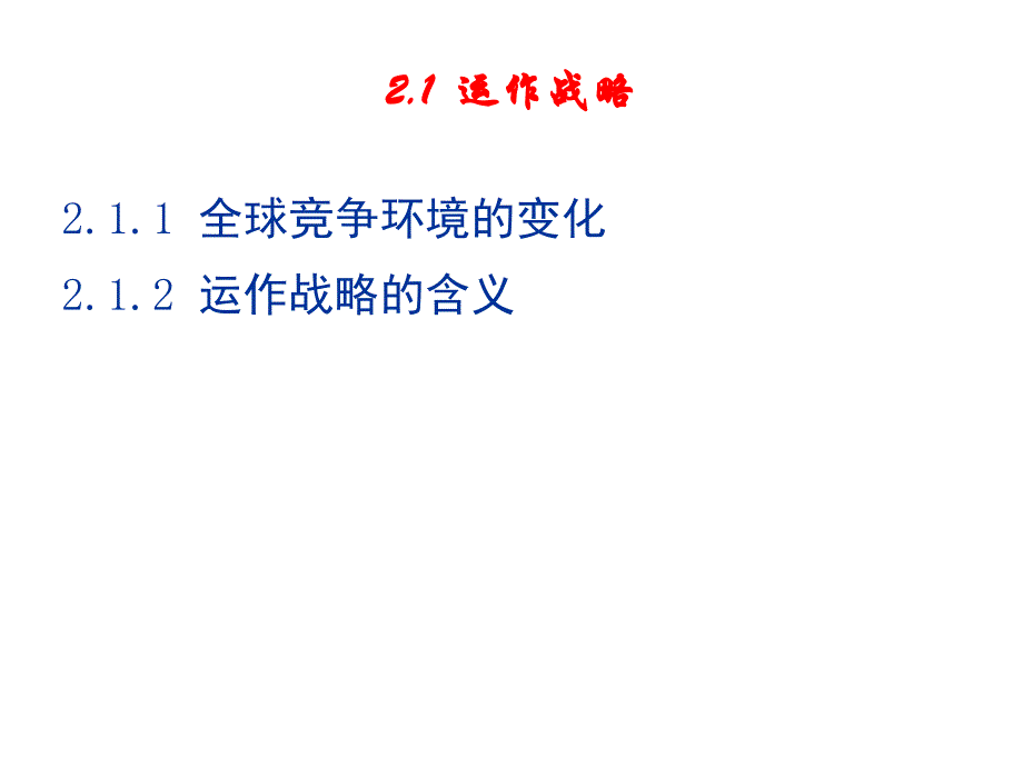 运作战略与物流管理策略课程_第2页