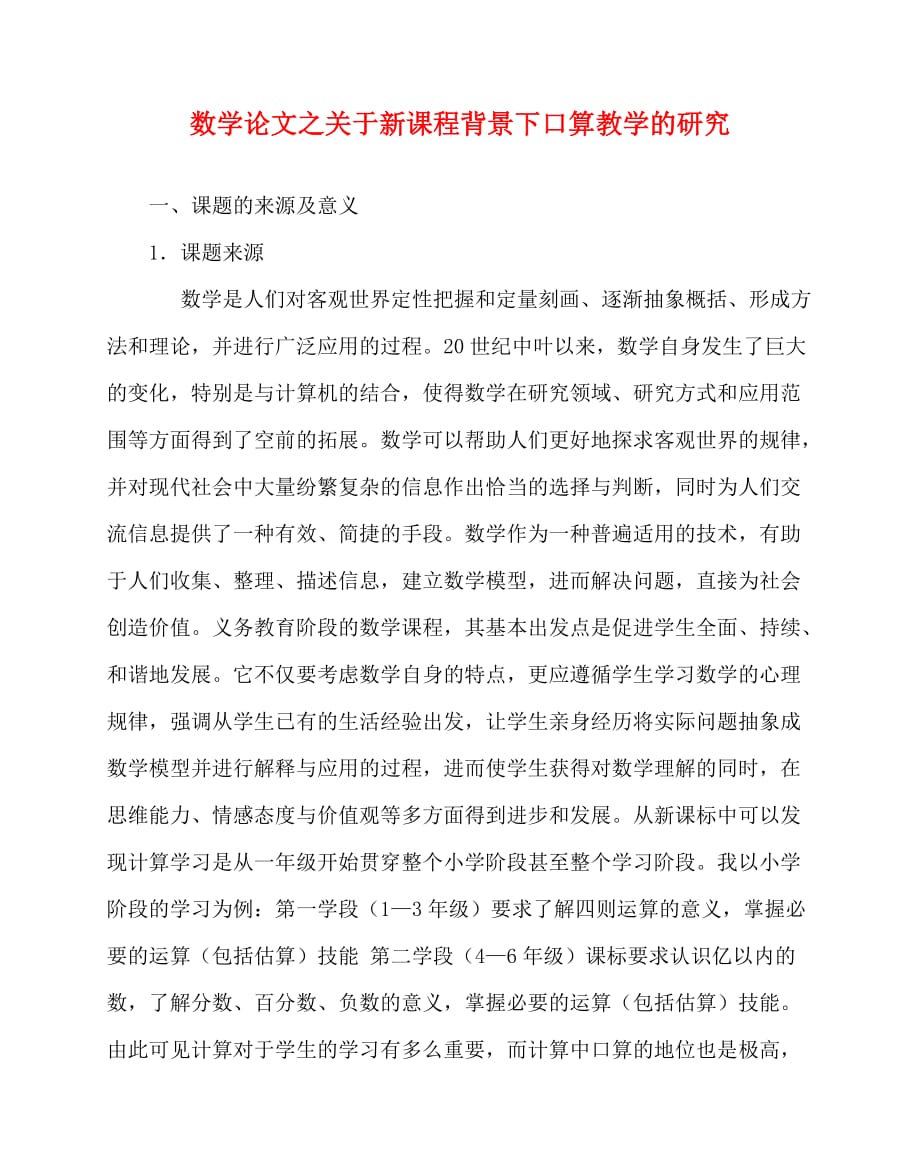 2020最新数学（心得）之关于新课程背景下口算教学的研究_第1页