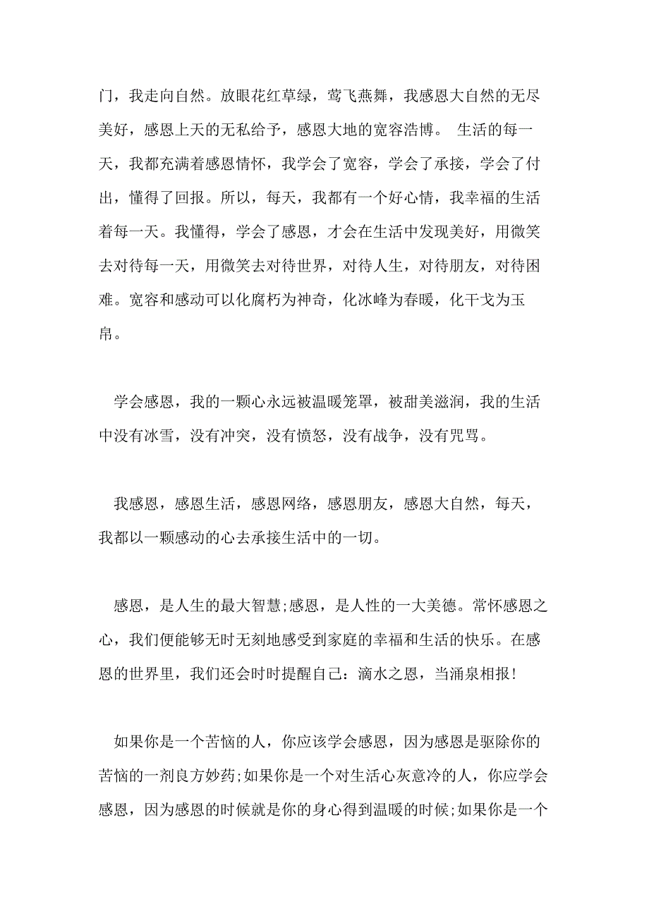 关于感恩的国旗下演讲范文大全_第2页