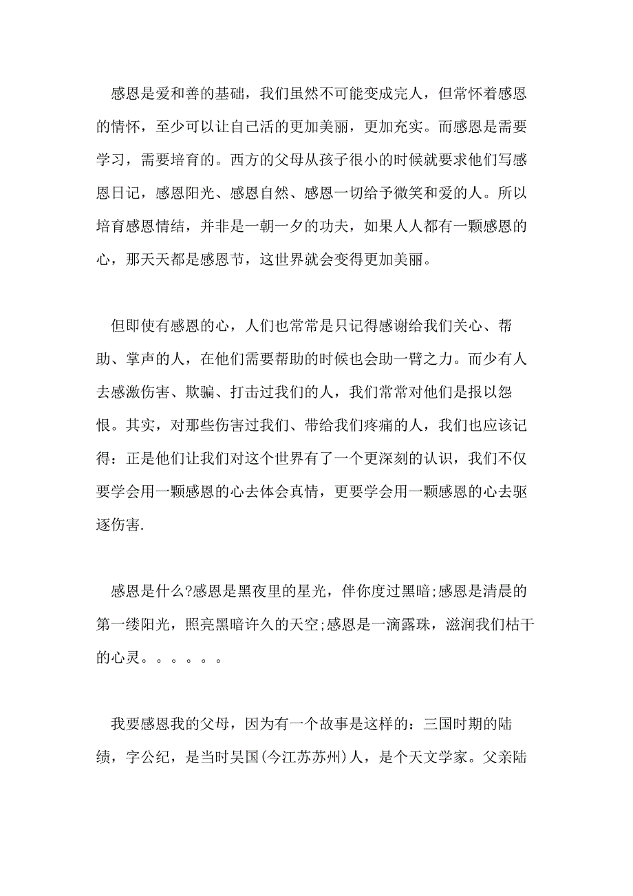 关于感恩的国旗下演讲范文大全_第4页