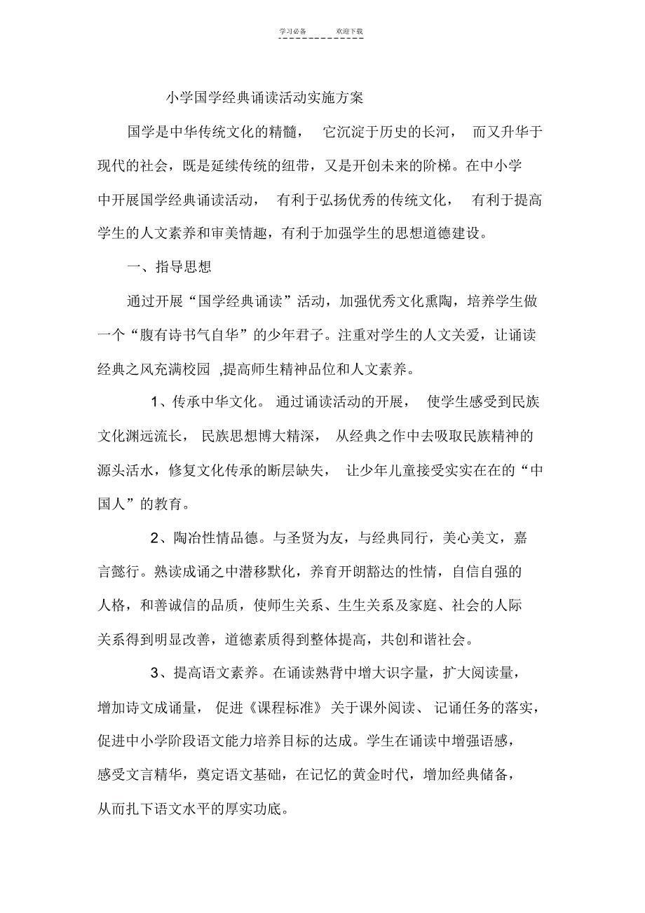 小学国学经典诵读实施方案_第1页