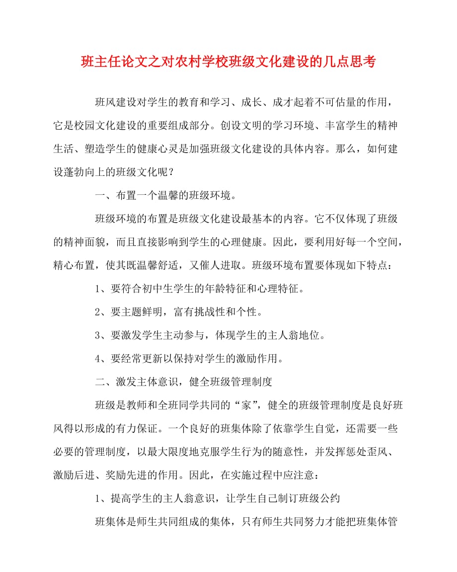 2020最新班主任（心得）之对农村学校班级文化建设的几点思考_第1页