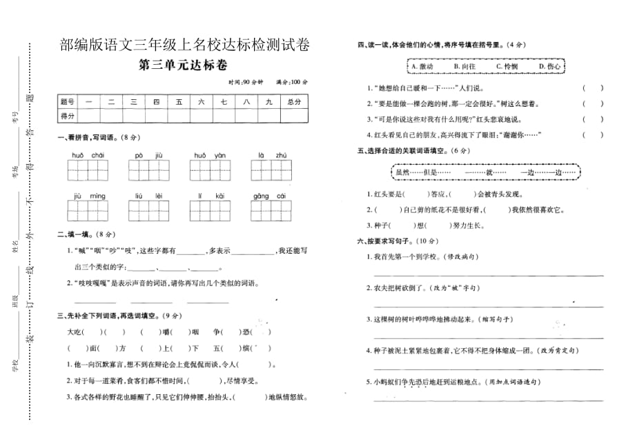 部编版语文三年级上名校达标检测试卷（ 第三单元 ）含答案_第1页