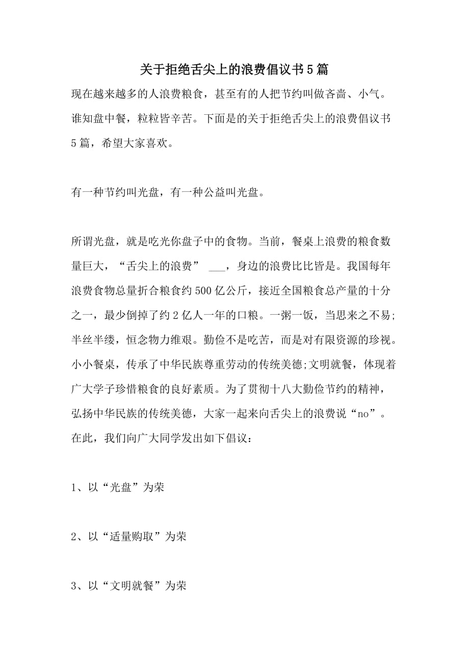 关于拒绝舌尖上的浪费倡议书5篇_第1页