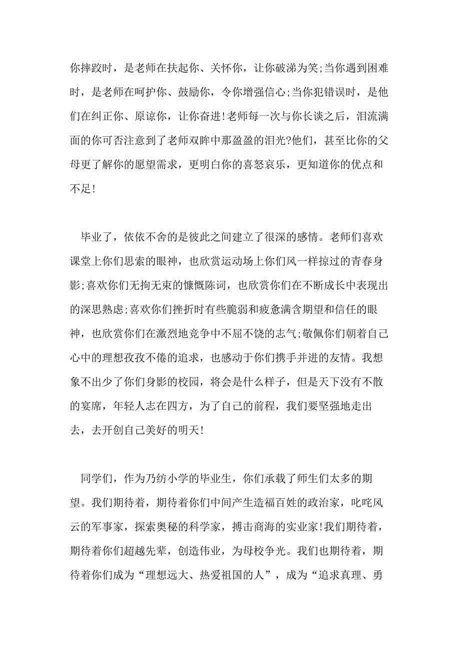 关于小学毕业典礼校长幽默精彩的致辞范文推荐五篇_第5页