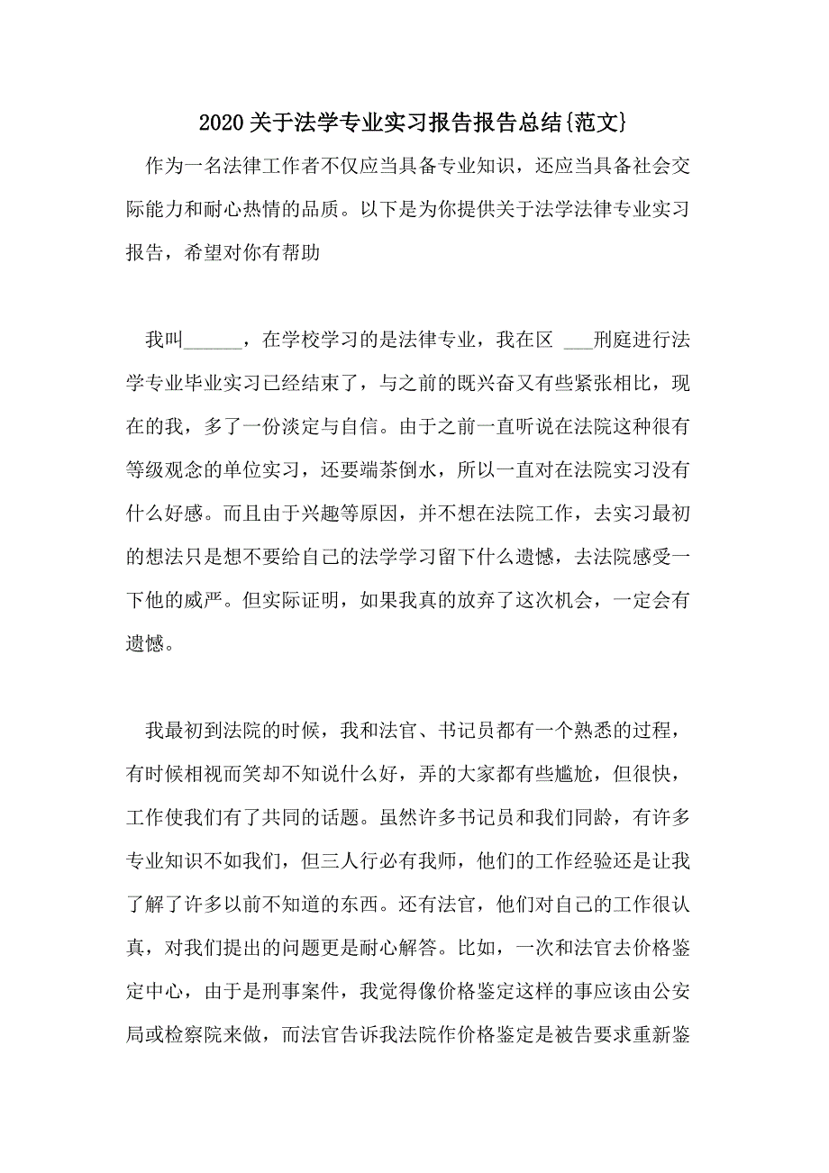 2020关于法学专业实习报告报告总结{范文}_第1页