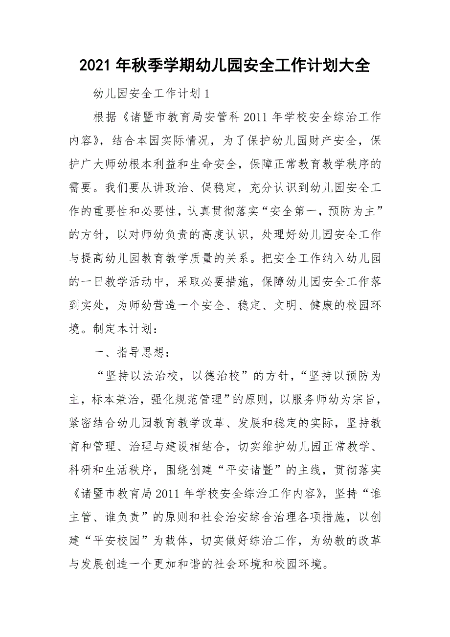 2021年秋季学期幼儿园安全工作计划大全_第1页