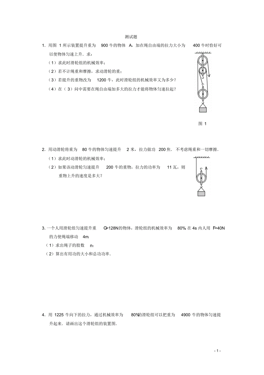 人教版物理八年级下册：12.3机械效率-练习(1)(含答案)_第1页