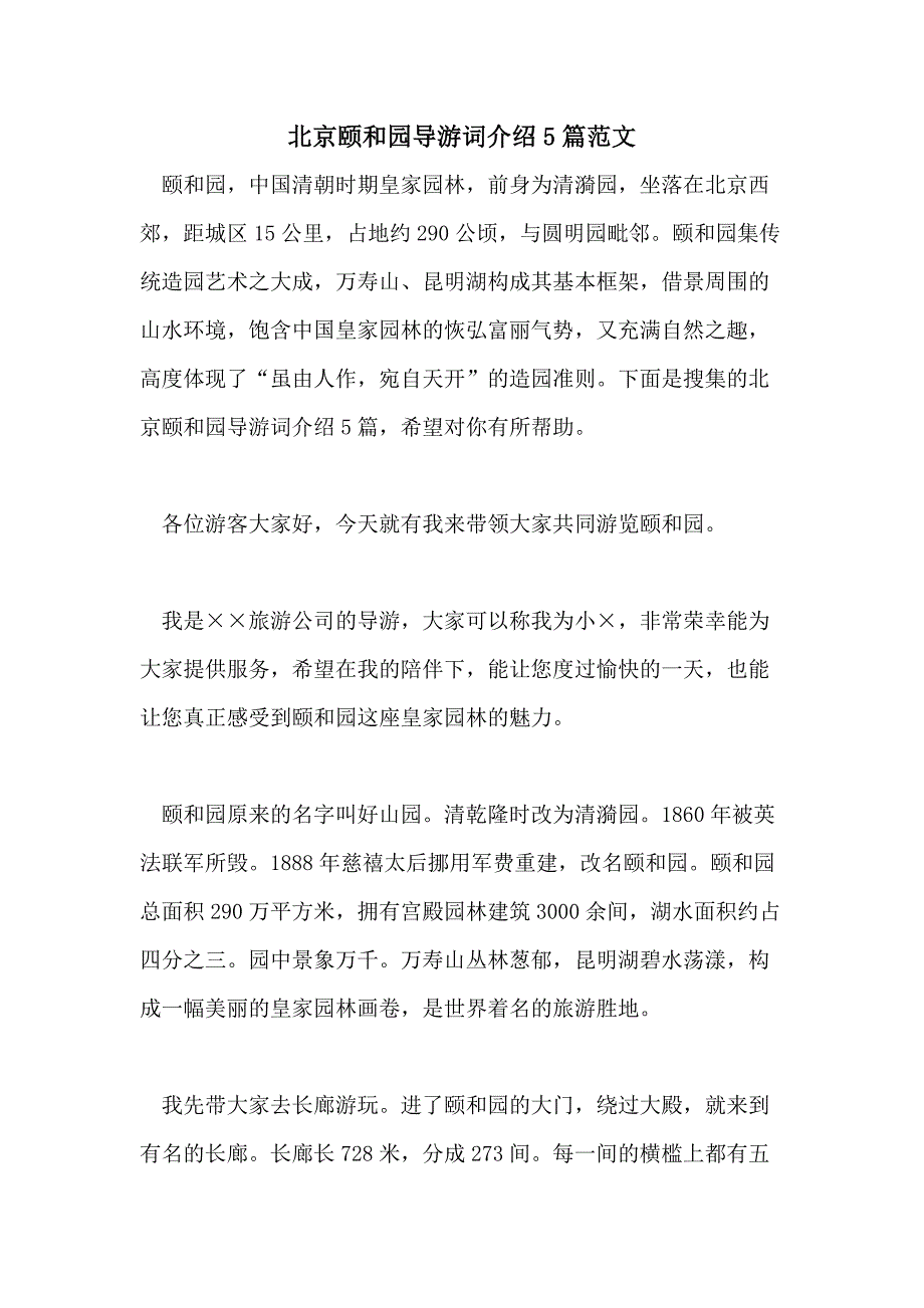 北京颐和园导游词介绍5篇范文_第1页