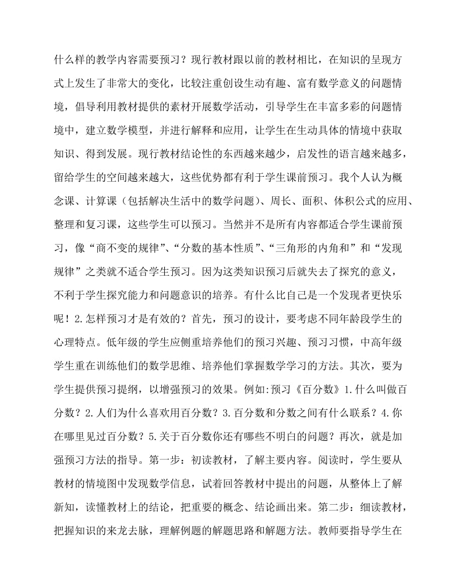 2020最新数学（心得）之新课程背景下对课前预习的思考_第2页