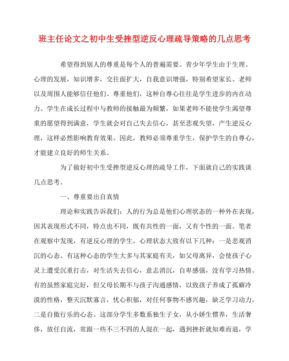 2020最新班主任（心得）之初中生受挫型逆反心理疏导策略的几点思考_第1页