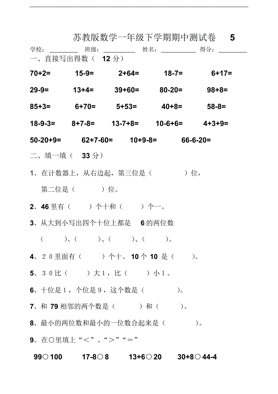 苏教版数学一年级下学期期中测试卷5_第1页