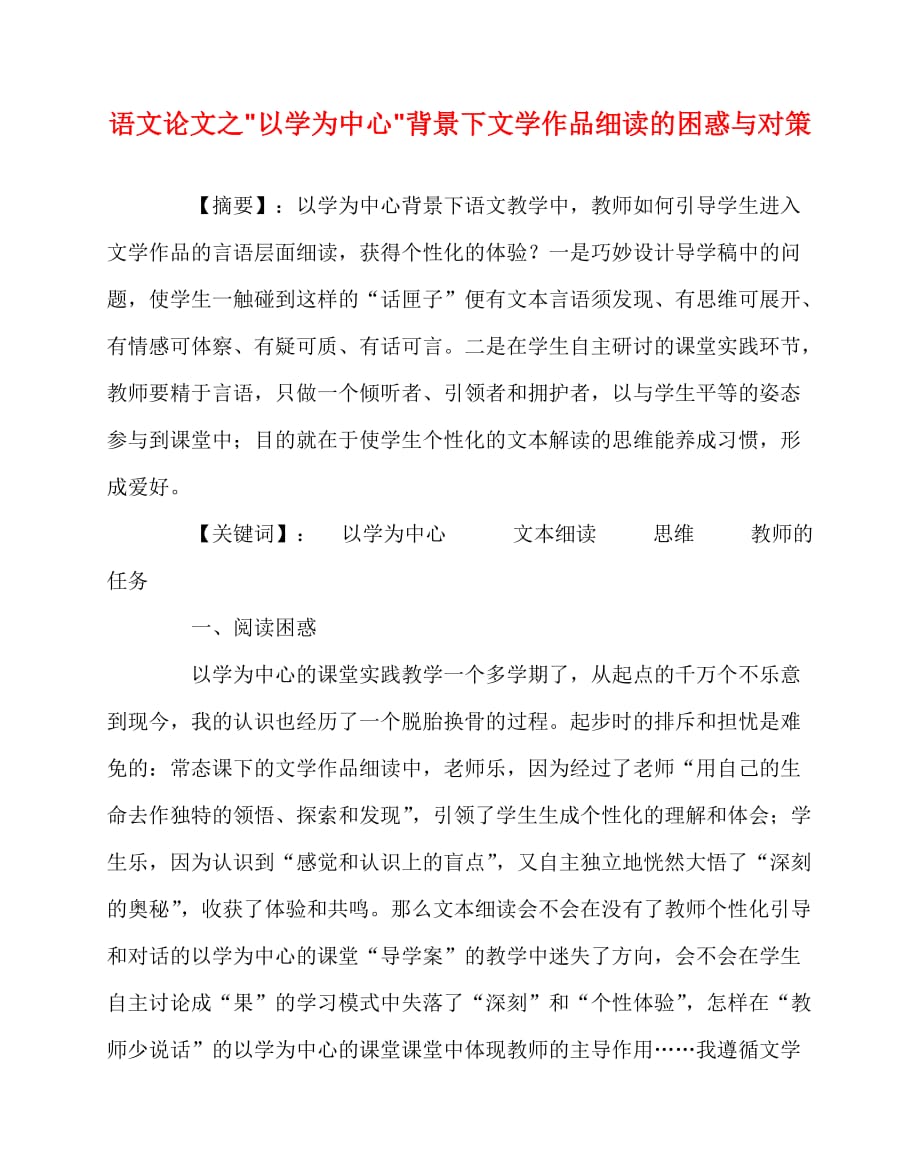 2020最新语文（心得）之-以学为中心-背景下文学作品细读的困惑与对策_第1页