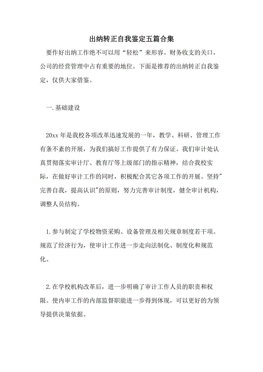 出纳转正自我鉴定五篇合集_第1页