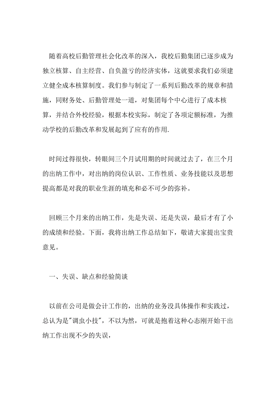 出纳转正自我鉴定五篇合集_第3页