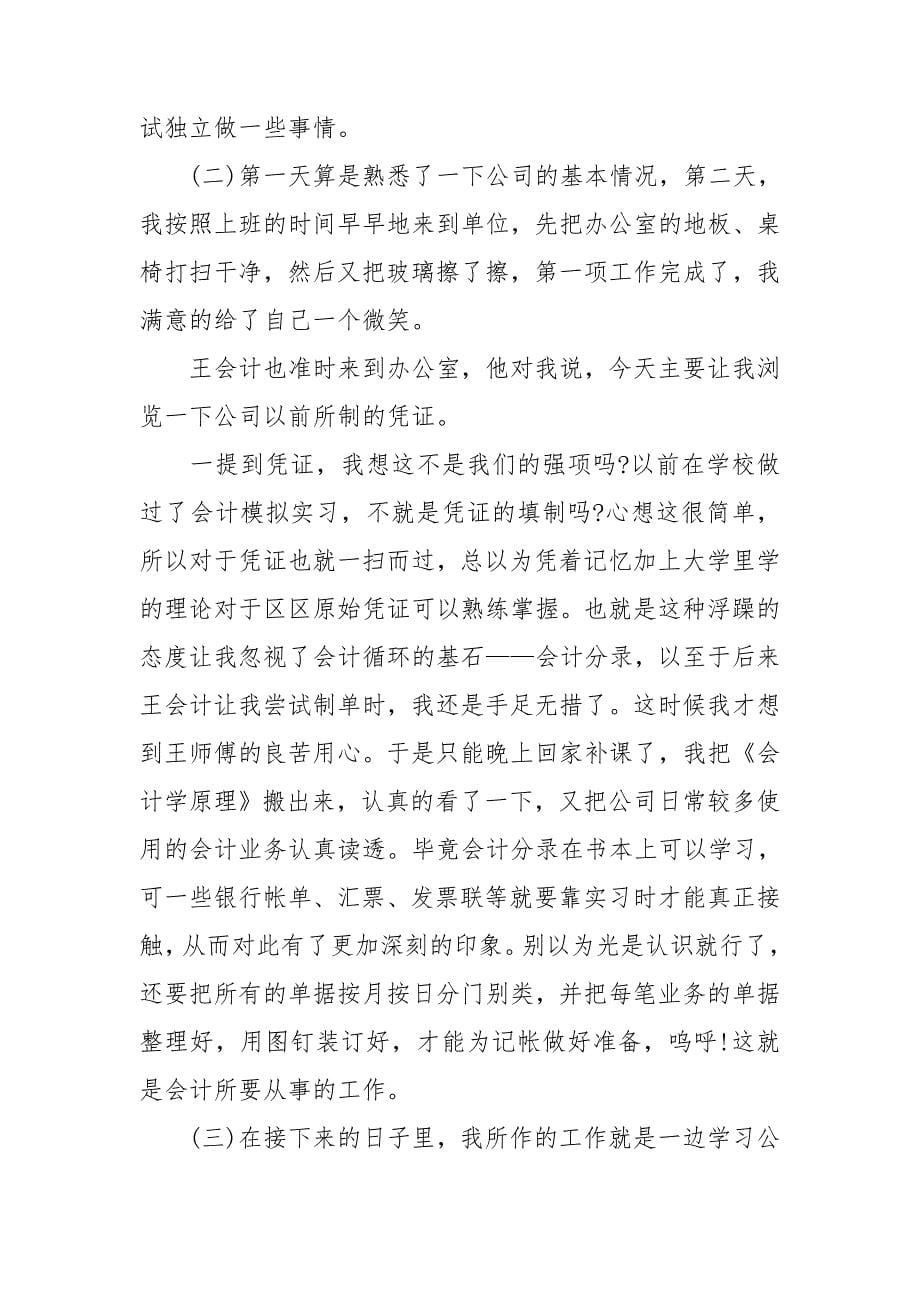 会计毕业实习工作总结范文_第5页