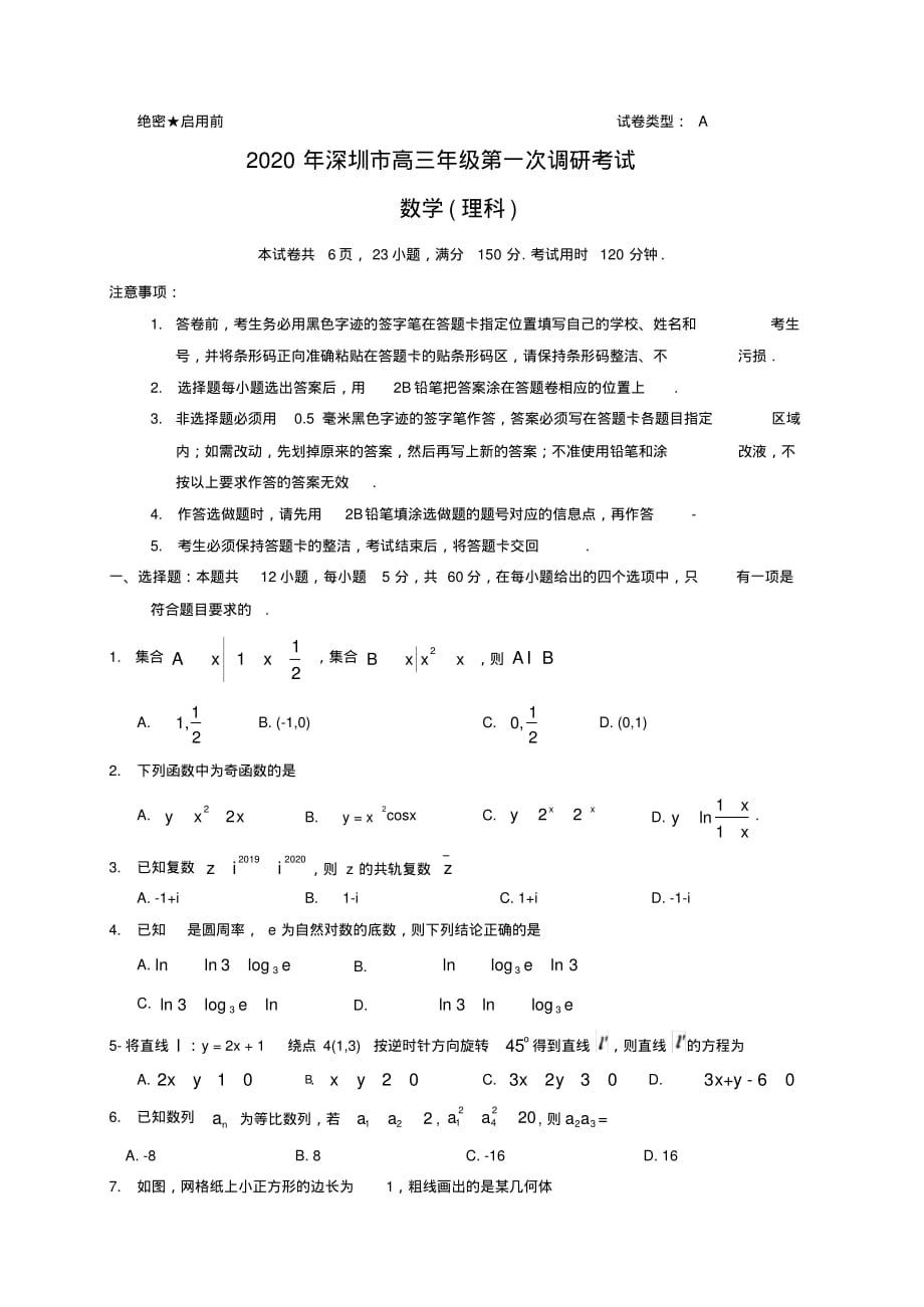 深圳市2020第一次线下考试理科数学_第1页