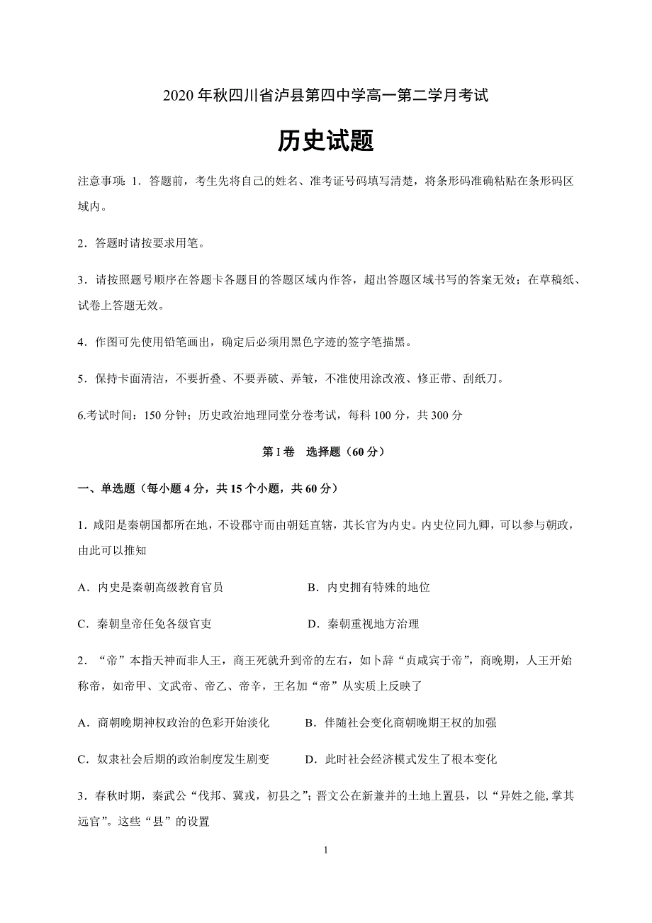 四川省2020-2021学年高一上学期第二次月考历史试题_第1页