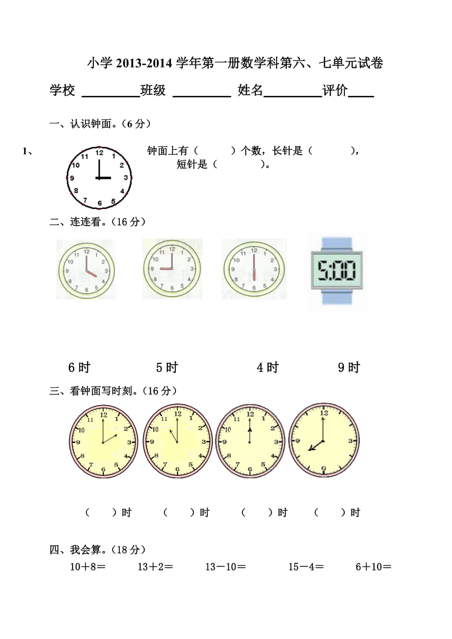 【部编】小学数学第一册第六、七单元测试题_第1页