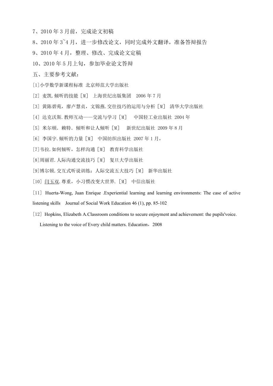 低年级学生数学课堂倾听习惯的培养研究【开题报告】_第5页