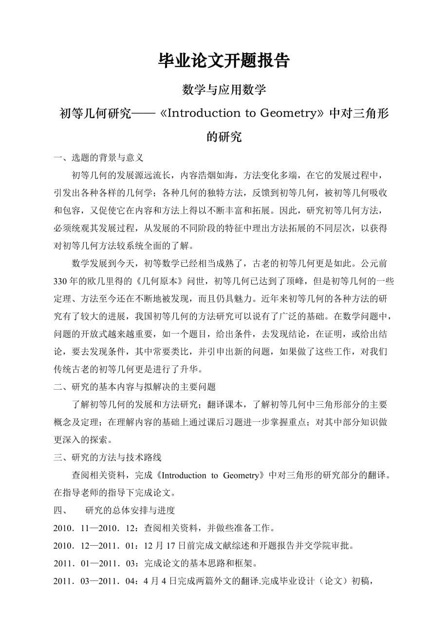 初等几何研究——《Introduction to Geometry》中对三角形的研究【开题报告】_第1页