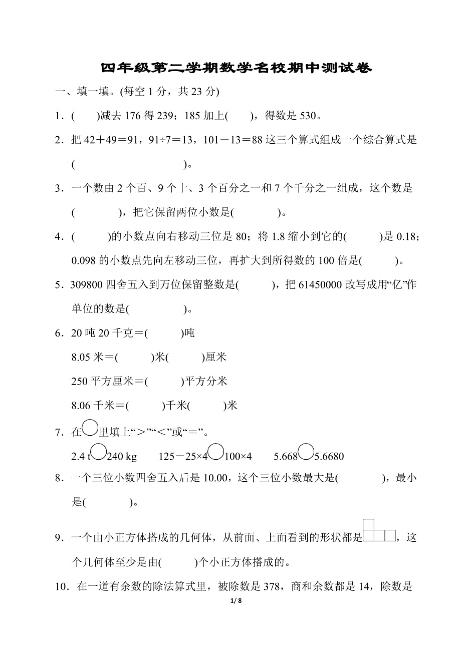 小学四年级第二学期数学名校期中测试卷_第1页