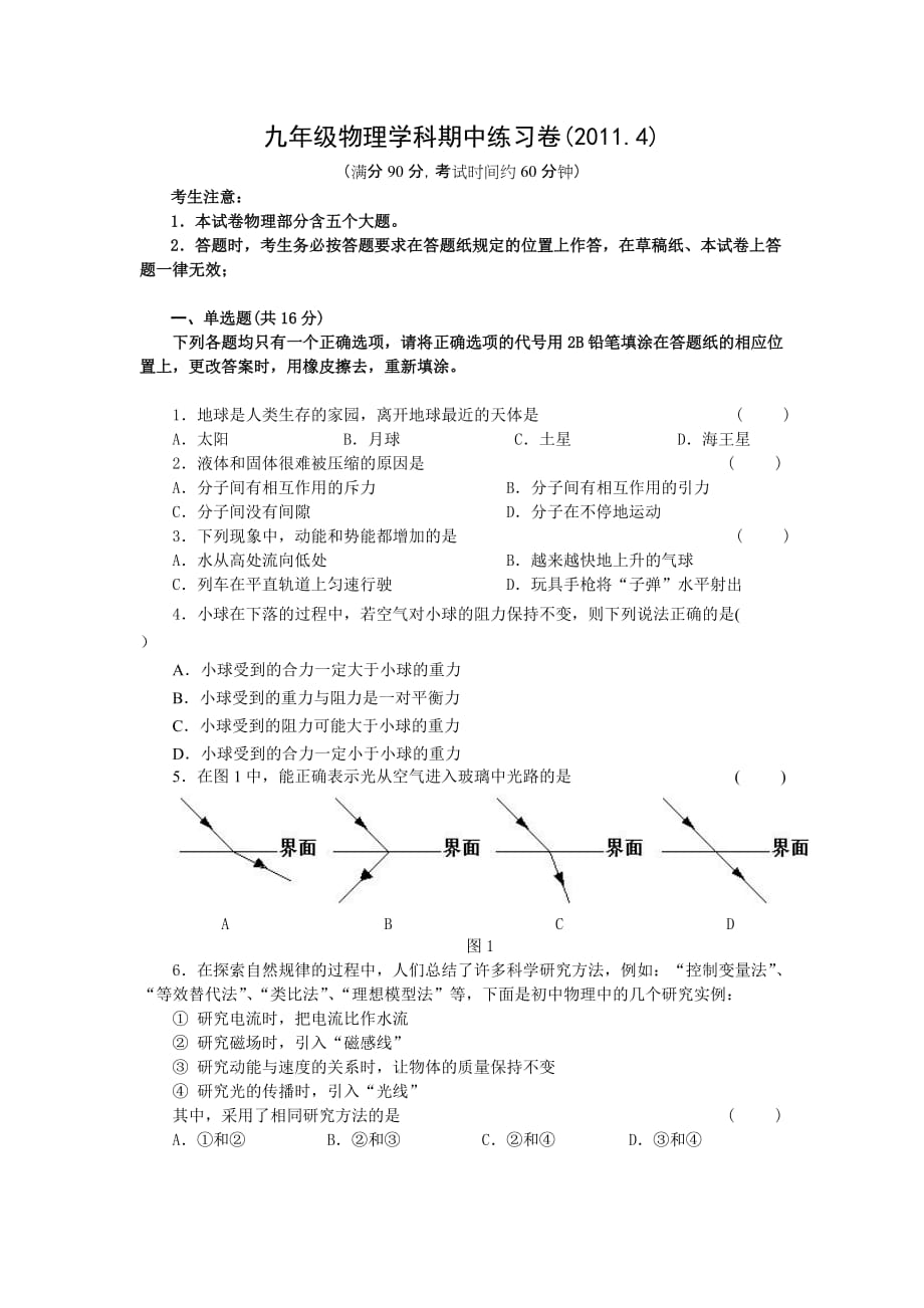 闸北区九年级物理学科期中练习卷_第1页