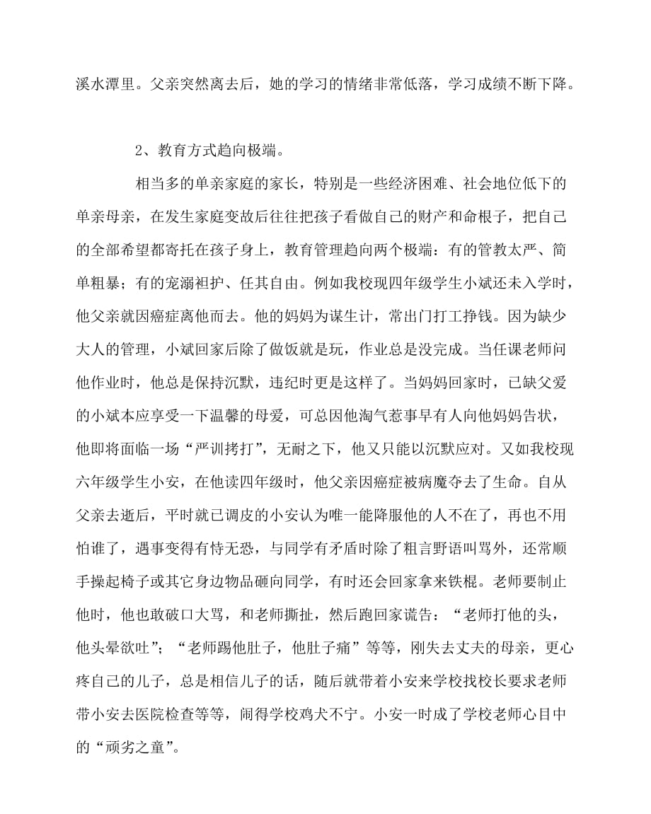 2020最新班主任（心得）之用真情弥补爱的缺失——单亲家庭孩子教育问题现状及策略_第2页