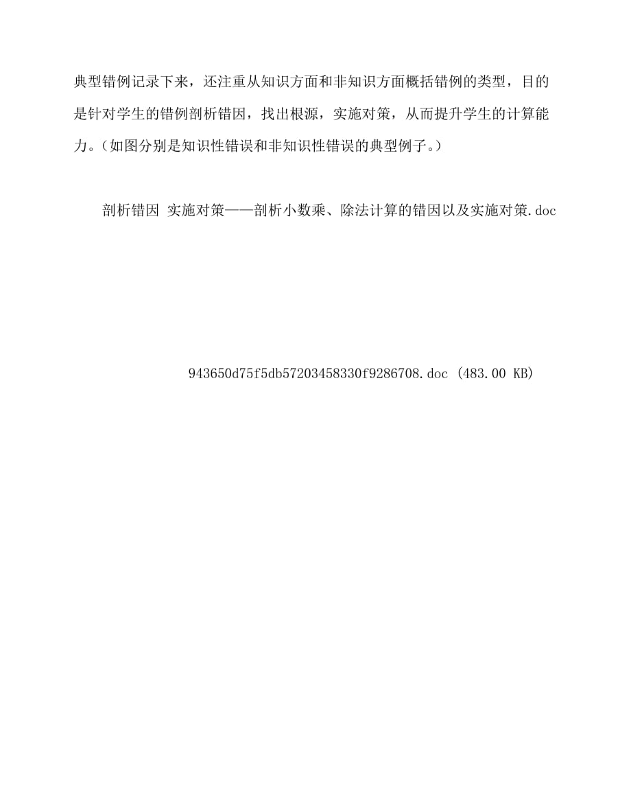 2020最新数学（心得）之剖析错因 实施对策——剖析小数乘、除法计算的错因以及实施对策_第2页