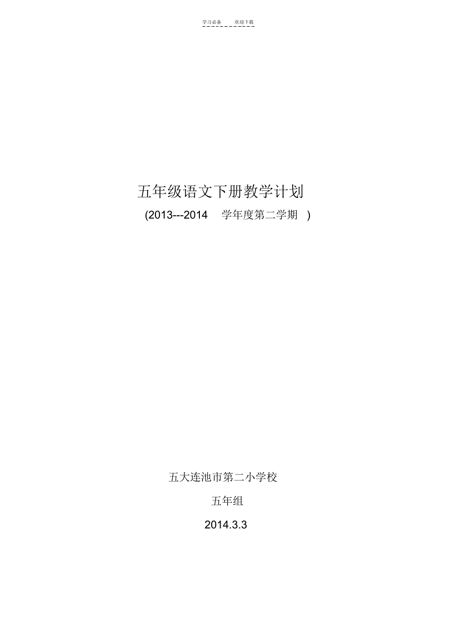 五年级语文全册教学计划_第1页