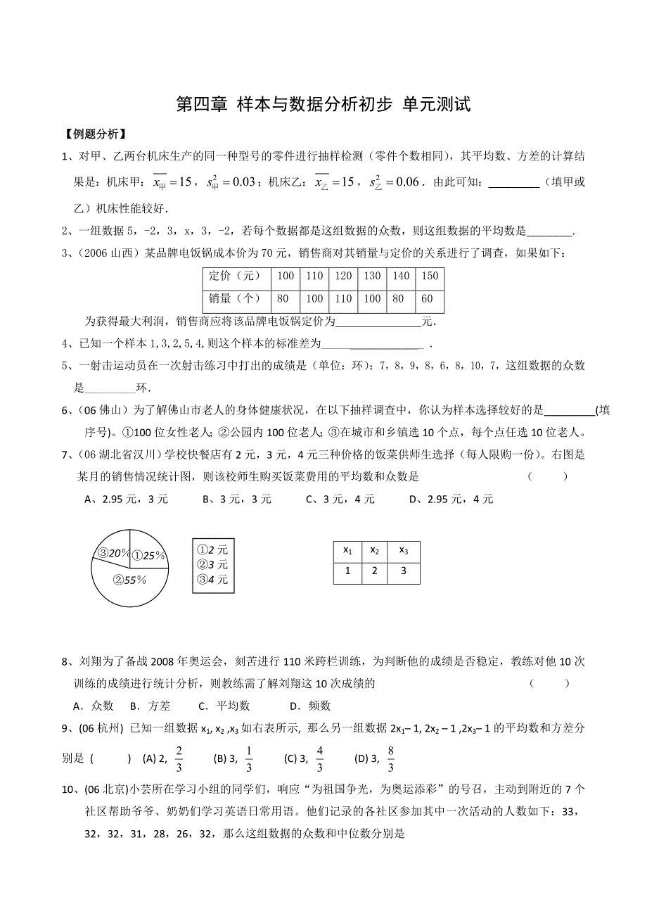 【部编】数学八年级上浙教版第四章样本与数据分析初步单元测试2_第1页