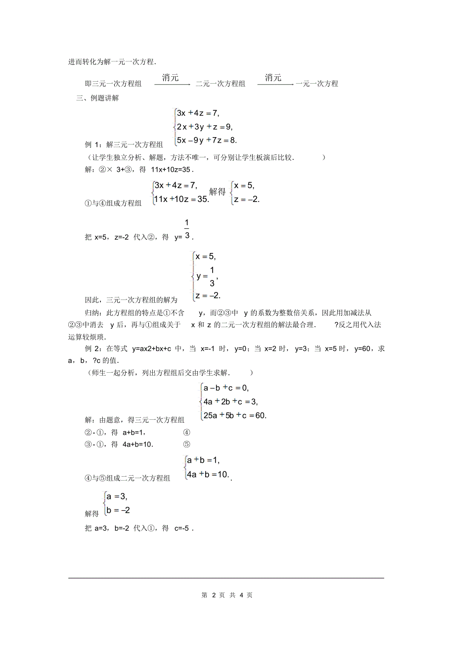 人教版七年级数学下册教案三元一次方程组的解法2_第2页