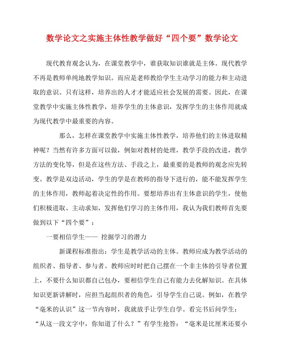 2020最新数学（心得）之实施主体性教学做好“四个要”数学（心得）_第1页