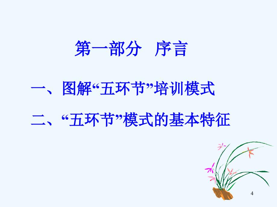 师五环节模式_第4页