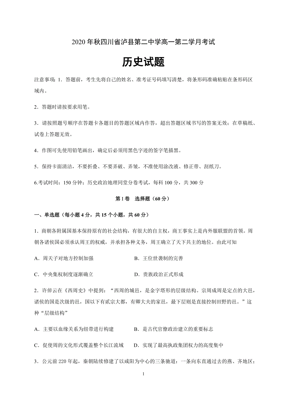 四川省泸县二中2020-2021学年高一上学期第二次月考历史试题_第1页