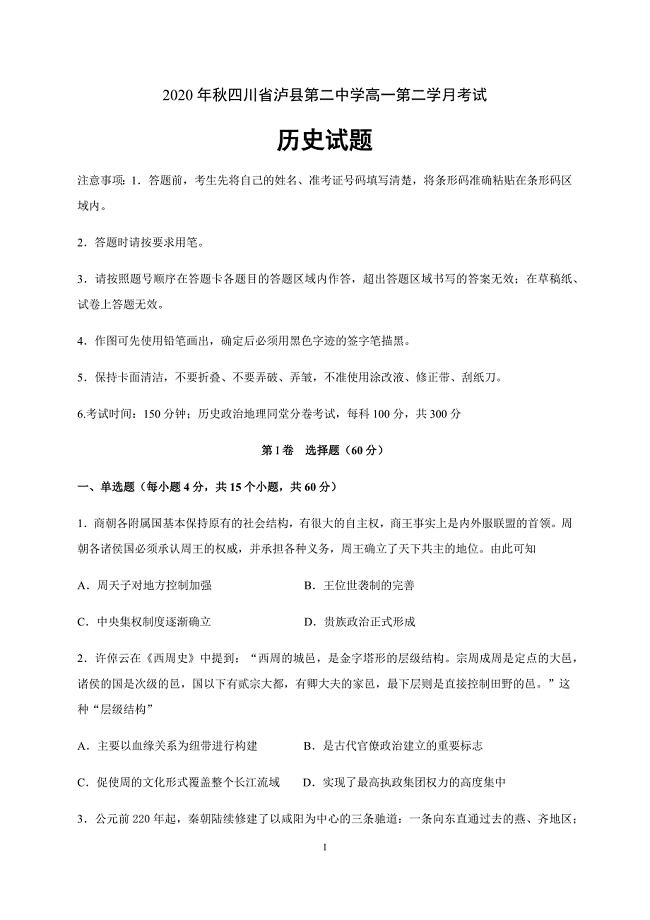 四川省泸县二中2020-2021学年高一上学期第二次月考历史试题