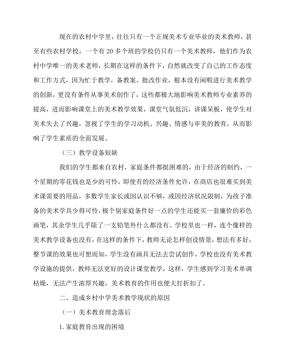 2020最新美术（心得）之浅析农村中学美术教学的现状及应解决的问题_第4页