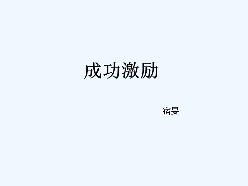 成功激励教材_第1页