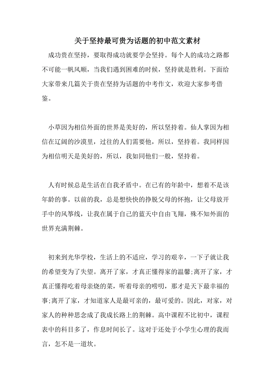 关于坚持最可贵为话题的初中范文素材_第1页