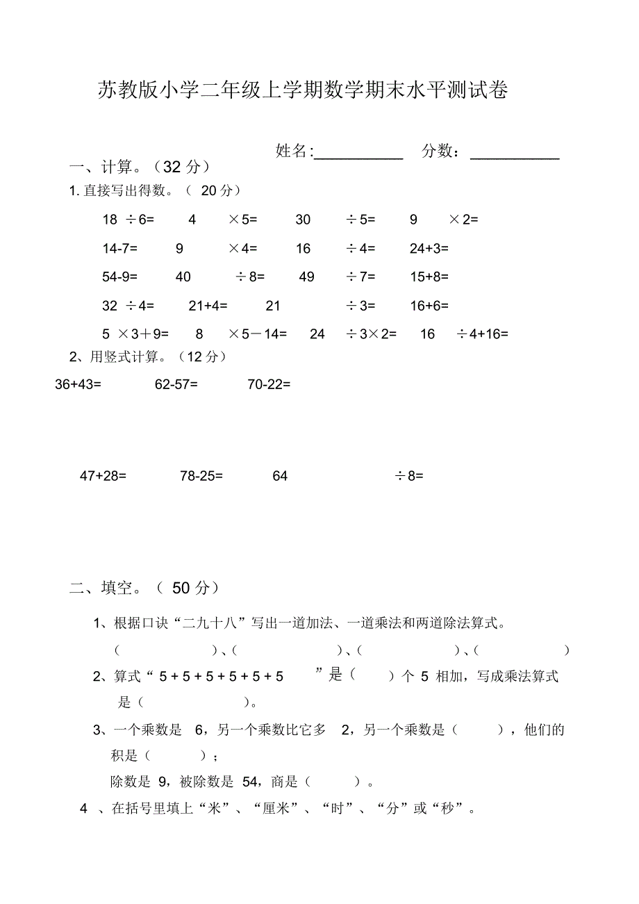 苏教版二年级数学上学期期末测试卷_第1页