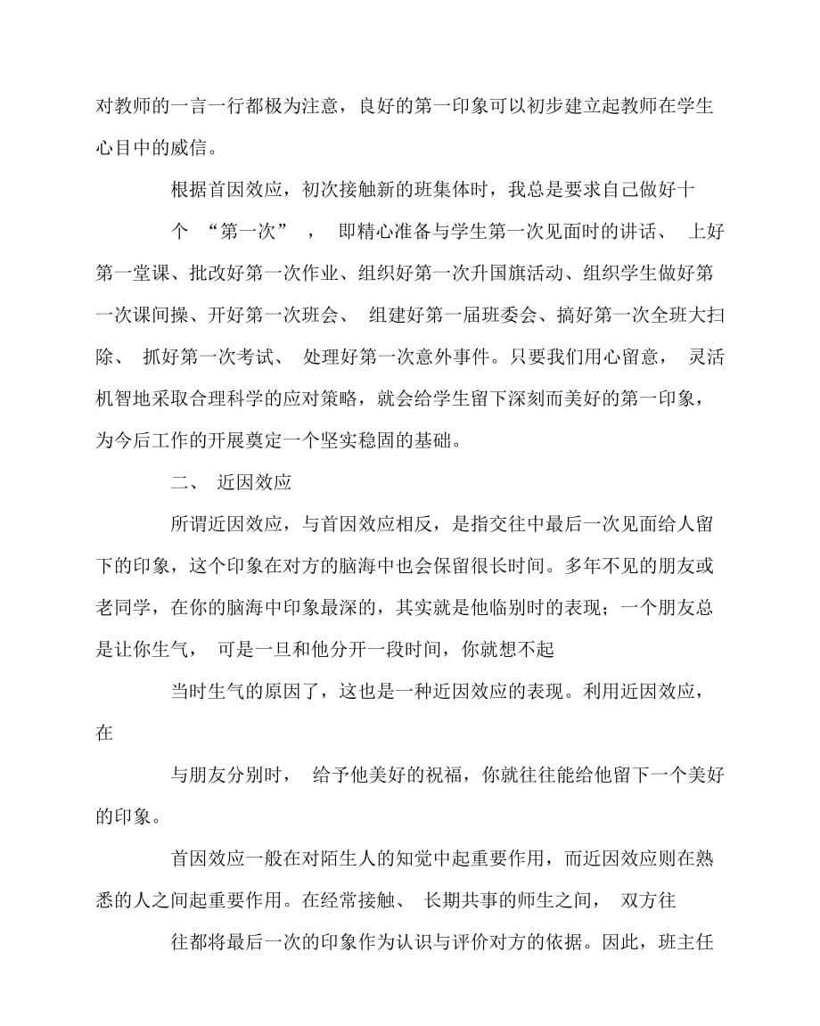 2020最新班主任（心得）之小学班主任工作中的心理学效应的影响及应用_第2页